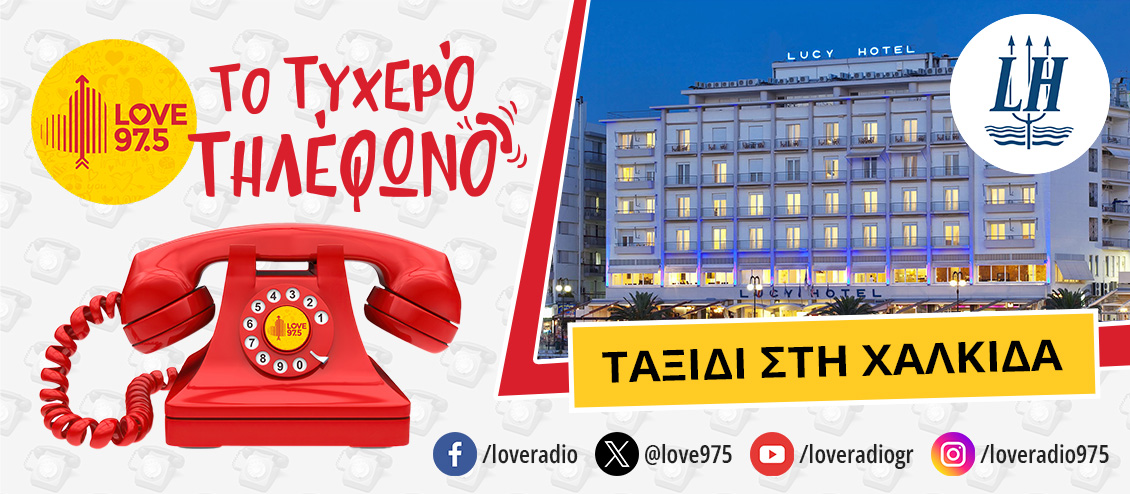 ΤΟ ΤΥΧΕΡΟ ΤΗΛΕΦΩΝΟ ΣΕ ΤΑΞΙΔΕΥΕΙ ΣΤΗ ΧΑΛΚΙΔΑ